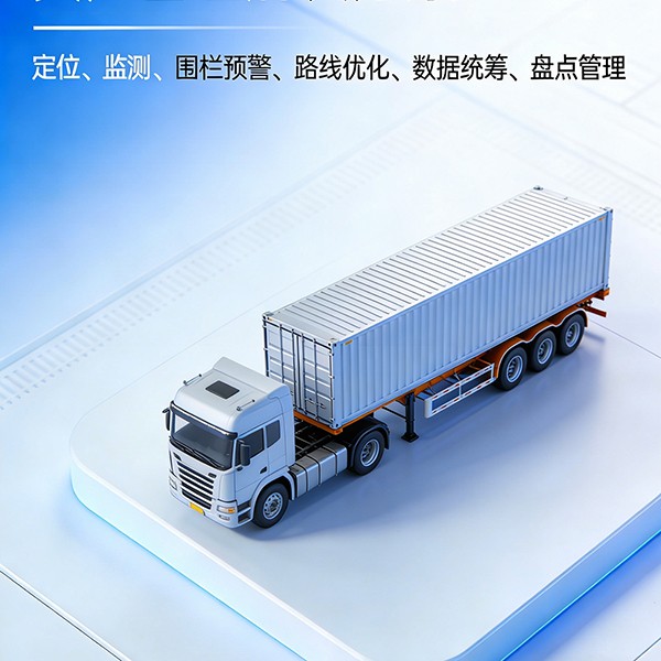 平板拖车与半挂车定位追踪管理解决方案